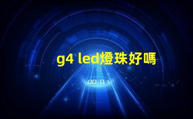 g4 led燈珠好嗎